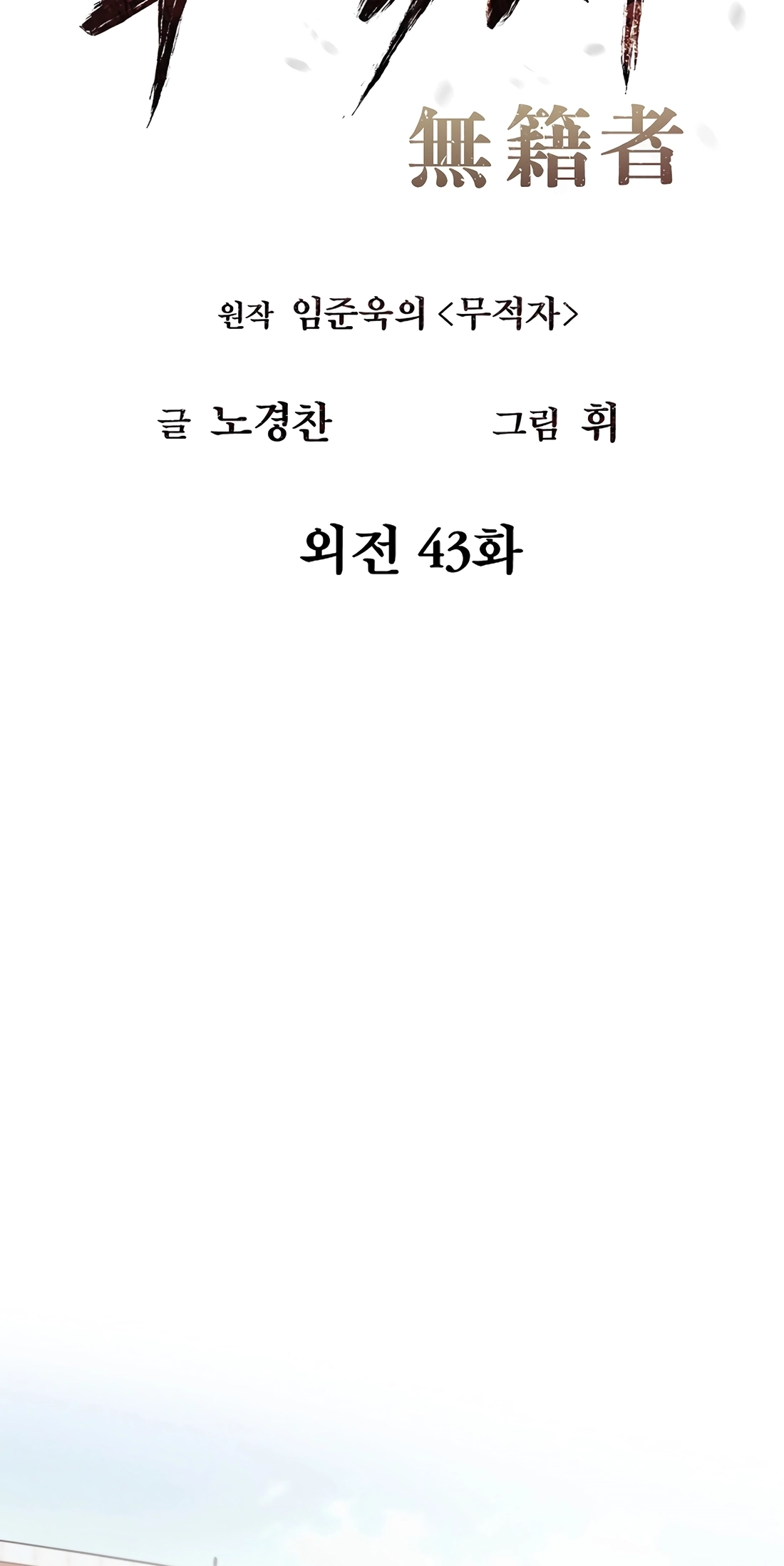 Read The Invincible Man chapter 144 image 12 on Lezhin