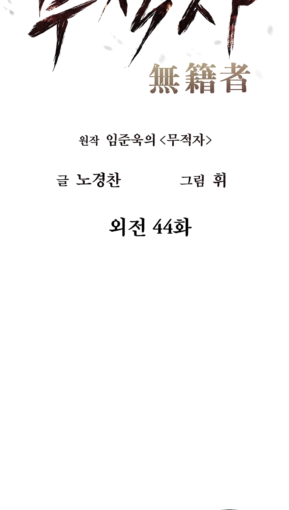 Read The Invincible Man chapter 145 image 13 on Lezhin