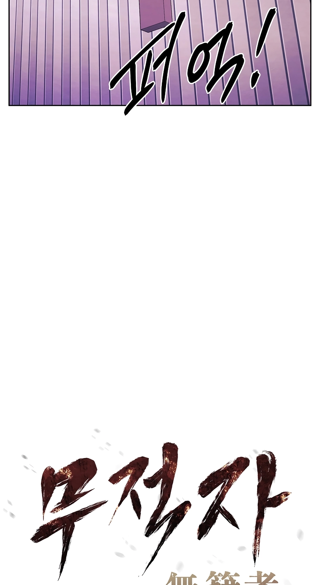 The Invincible Man Chapter 146 page 23 - 