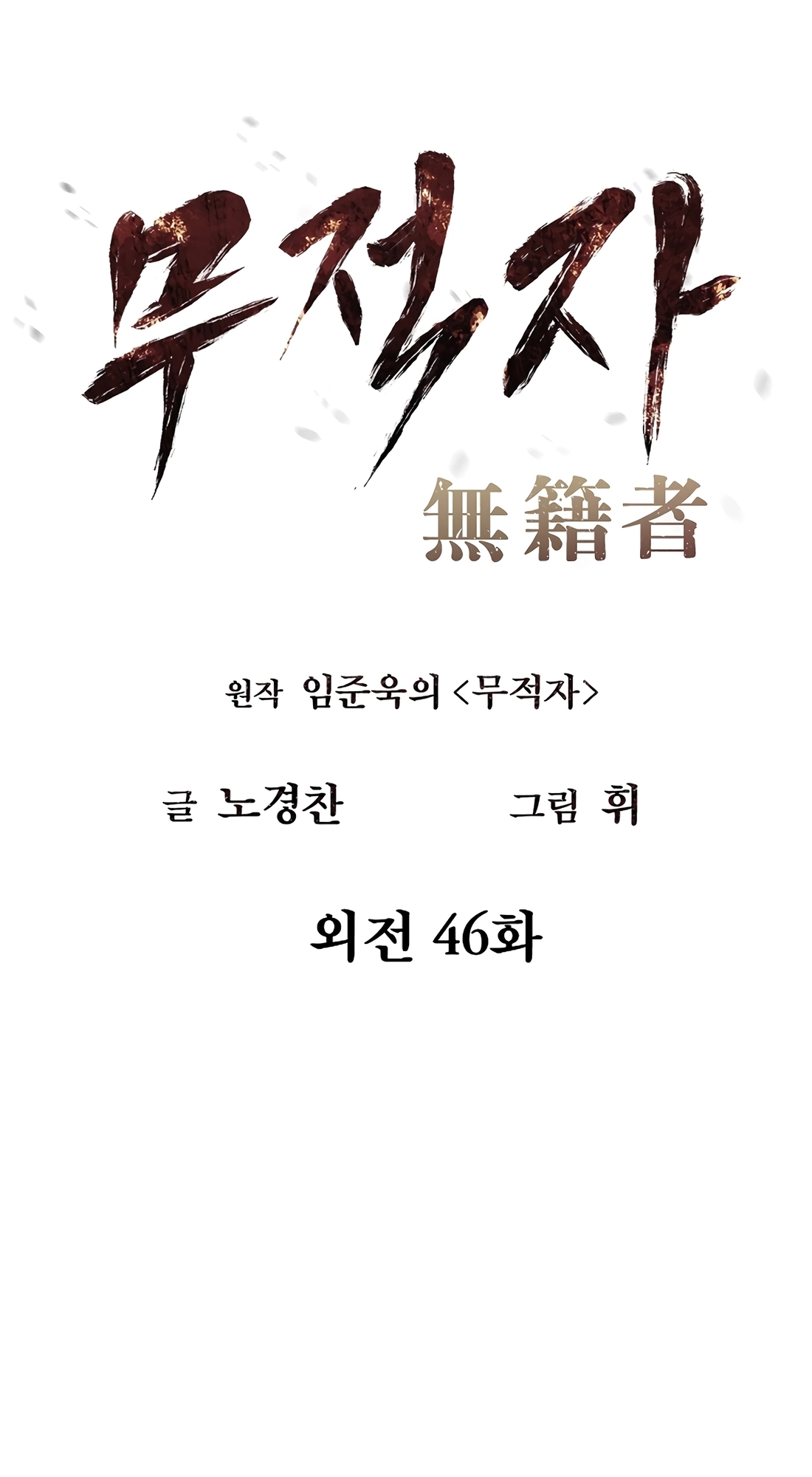Read The Invincible Man chapter 147 image 6 on Lezhin