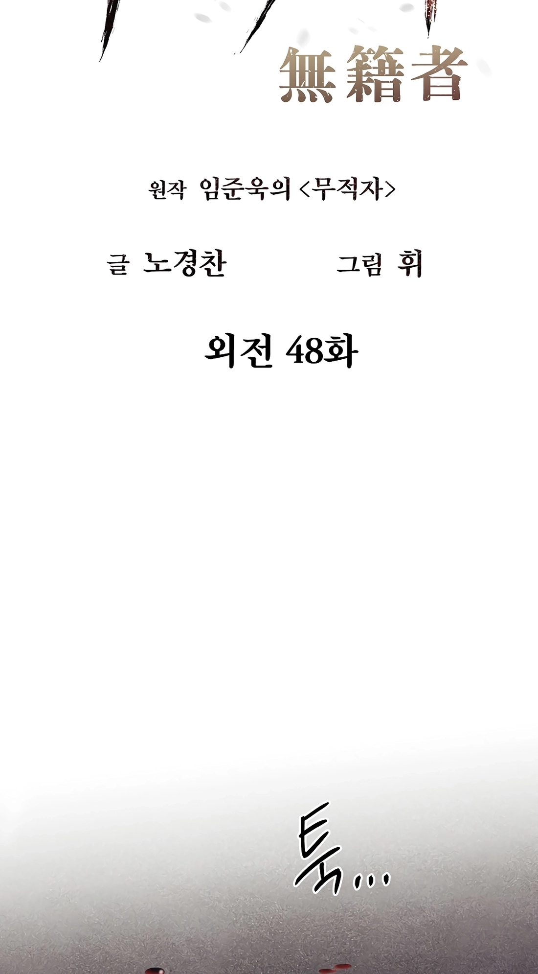 Read The Invincible Man chapter 149 image 14 on Lezhin