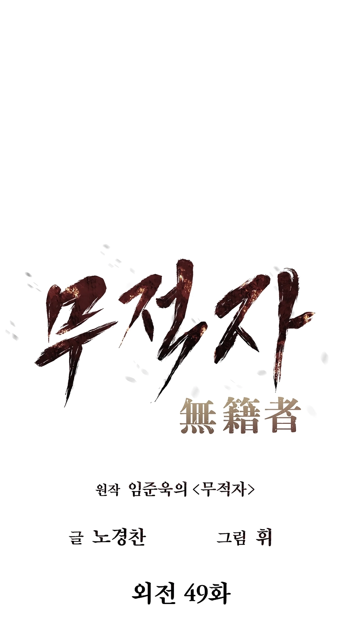 Read The Invincible Man chapter 150 image 10 on Lezhin