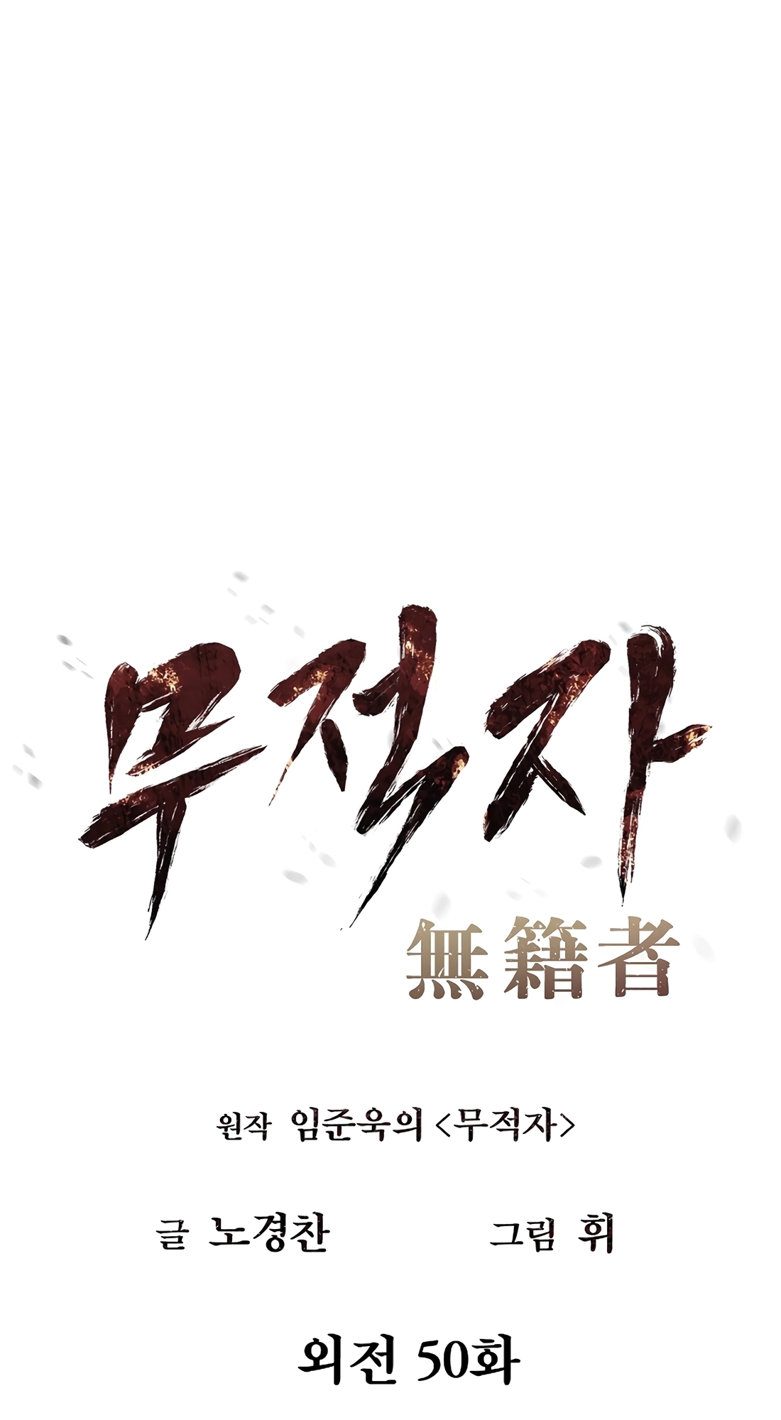 Read The Invincible Man chapter 151 image 13 on Lezhin