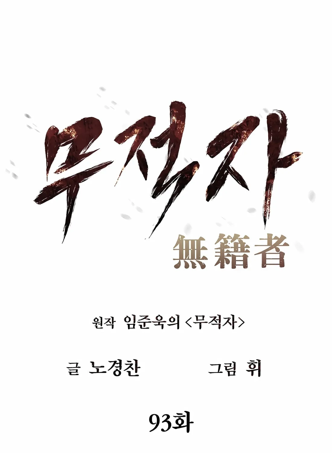 Read The Invincible Man chapter 93 image 26 on Lezhin