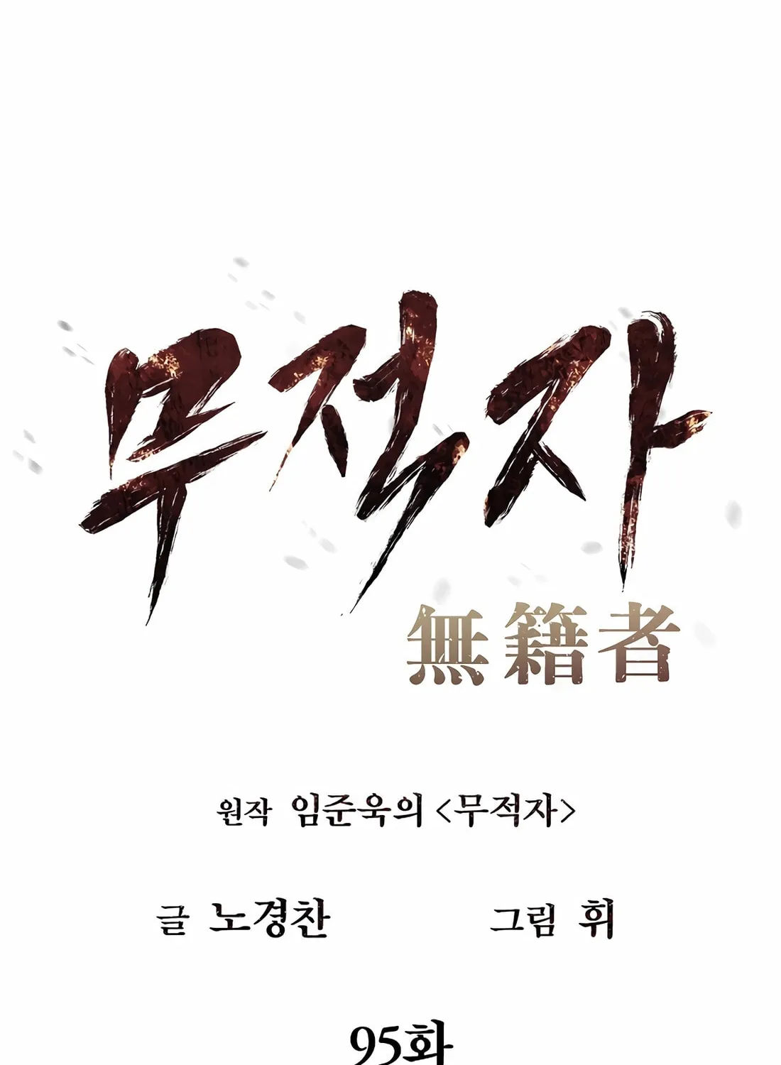 Read The Invincible Man chapter 95 image 20 on Lezhin