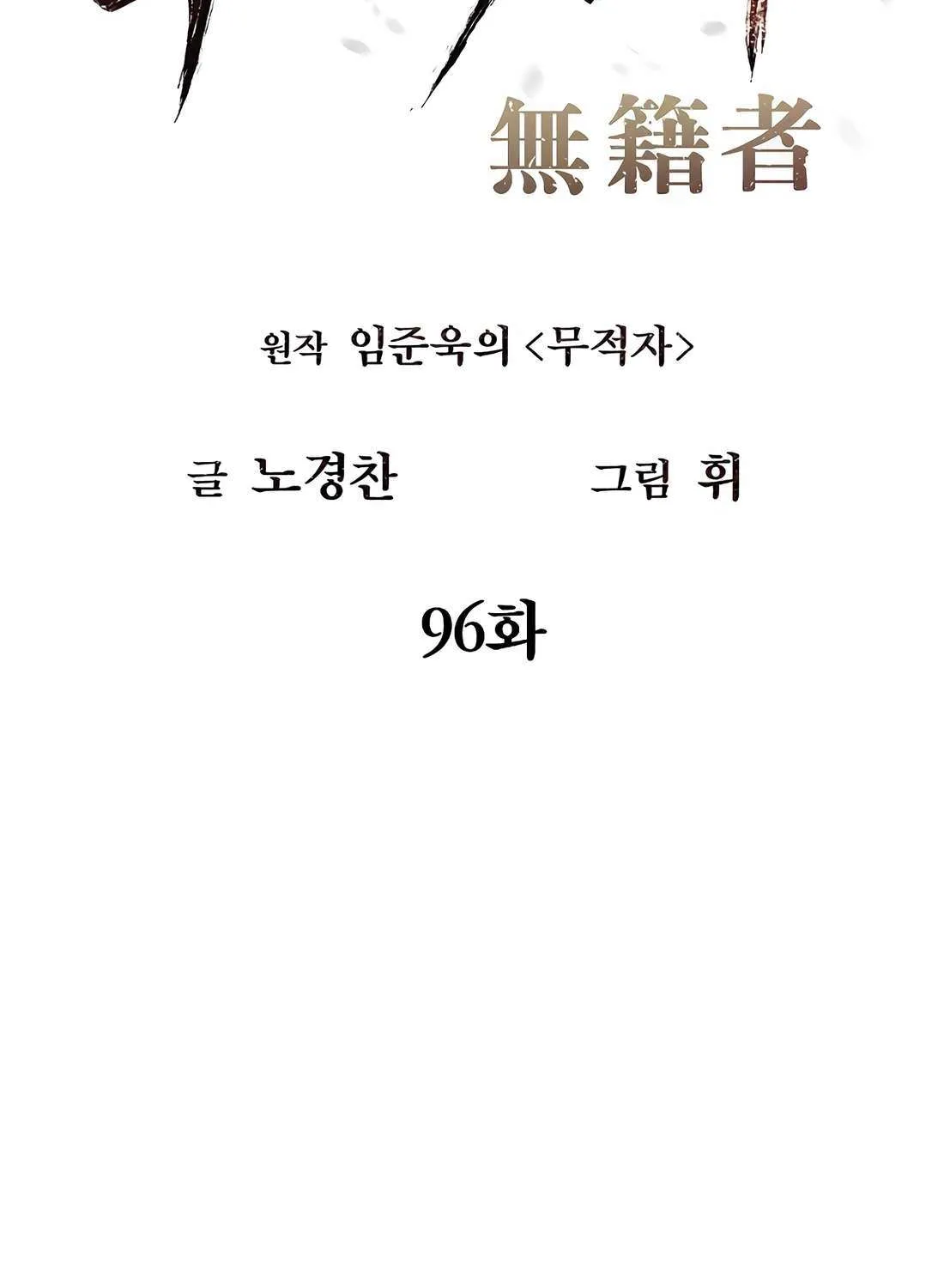Read The Invincible Man chapter 96 image 35 on Lezhin