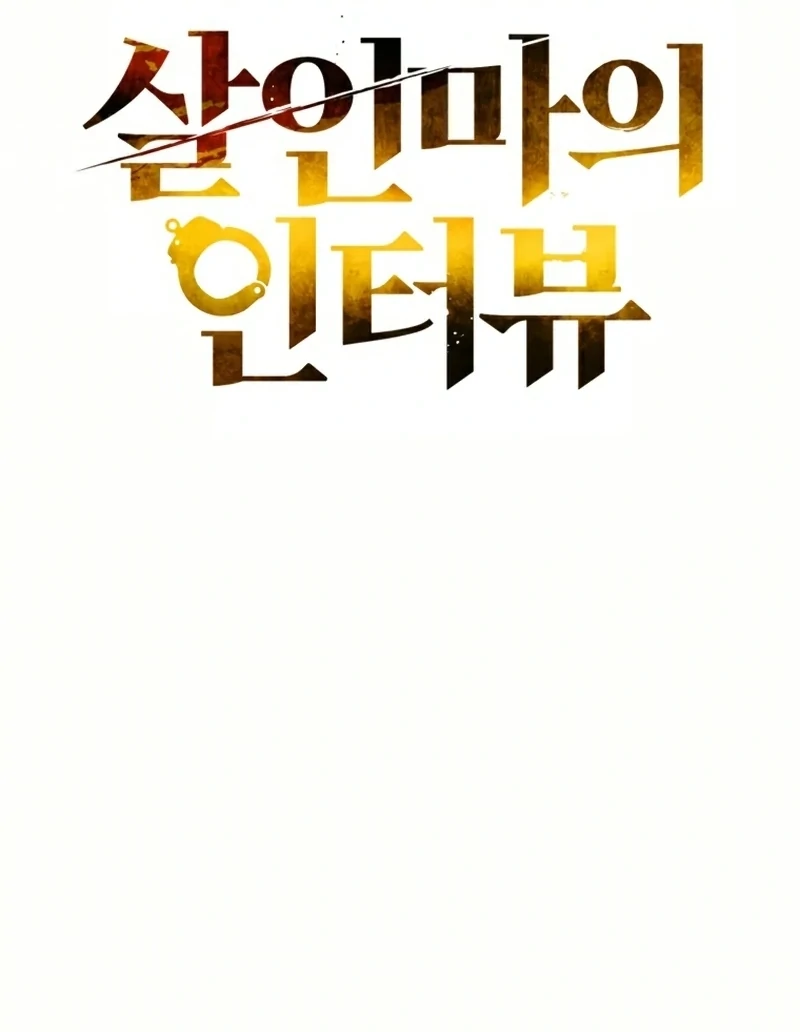 Read The Killer’s Interview chapter 35 image 23 on Lezhin