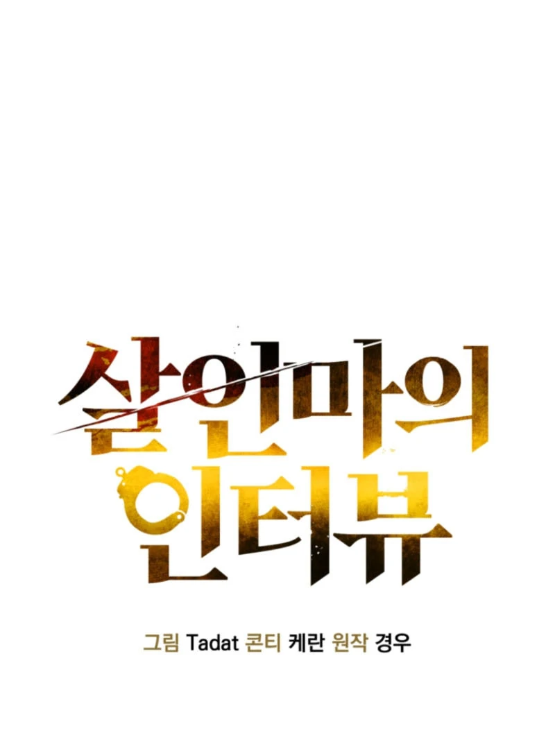 Read The Killer’s Interview chapter 58 image 11 on Lezhin