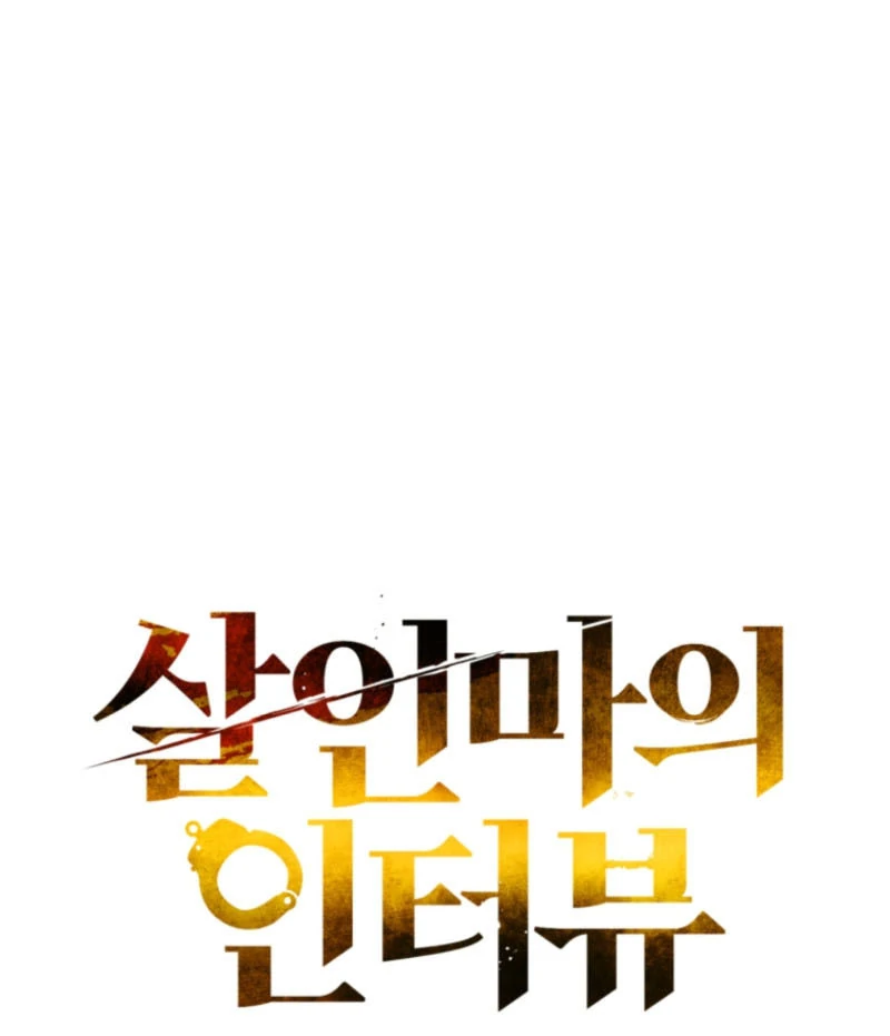 Read The Killer’s Interview chapter 61 image 74 on Lezhin