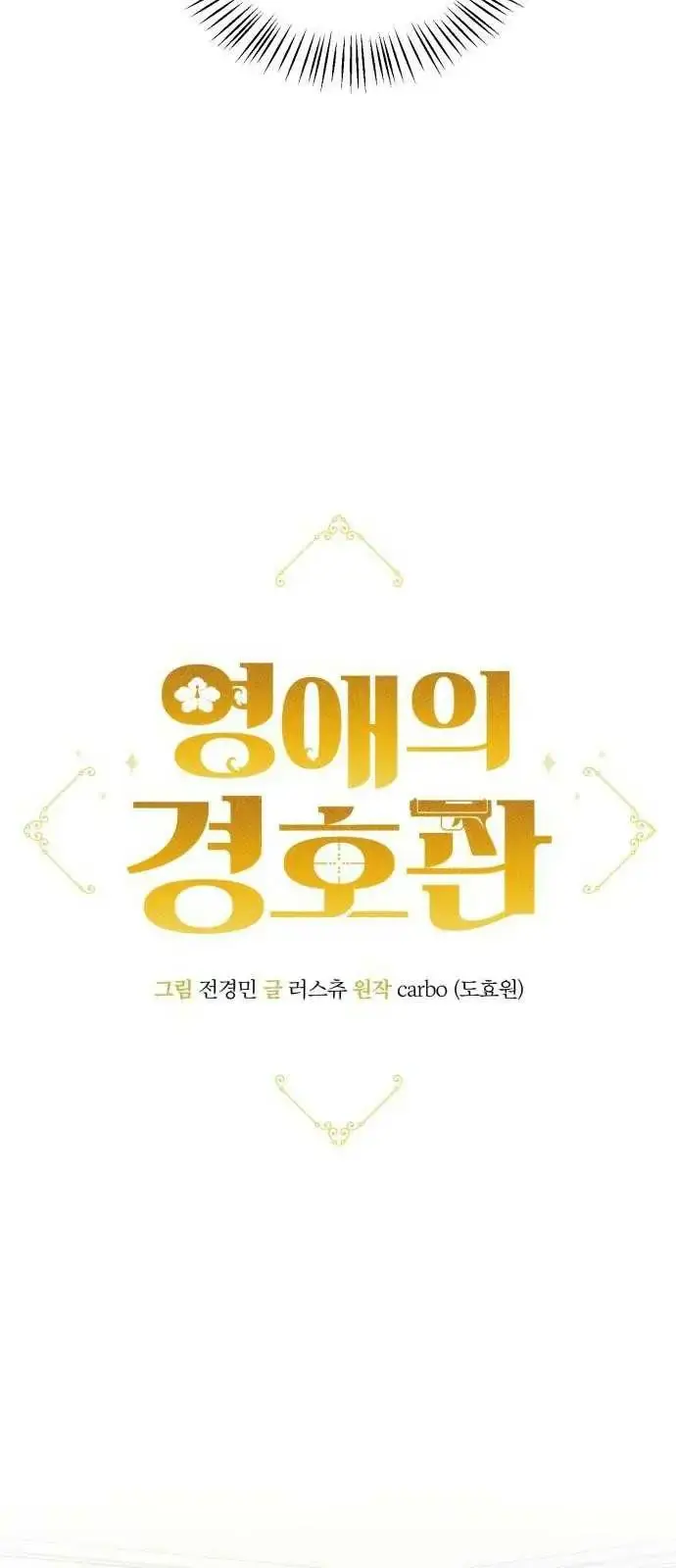 Read The lady’s bodyguard chapter 3 image 2 on Lezhin