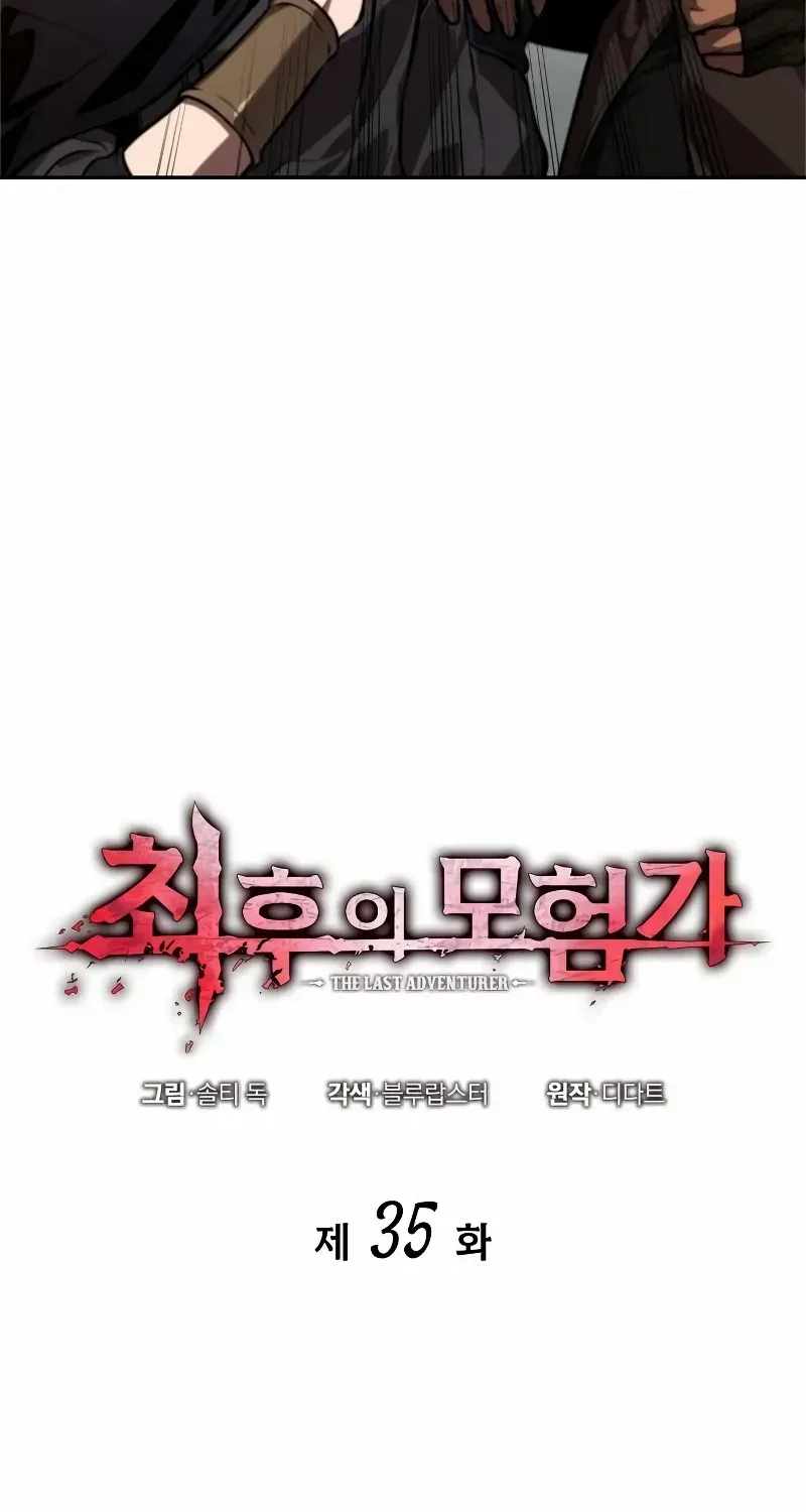 Read The Last Adventurer chapter 35.1 image 4 on Lezhin