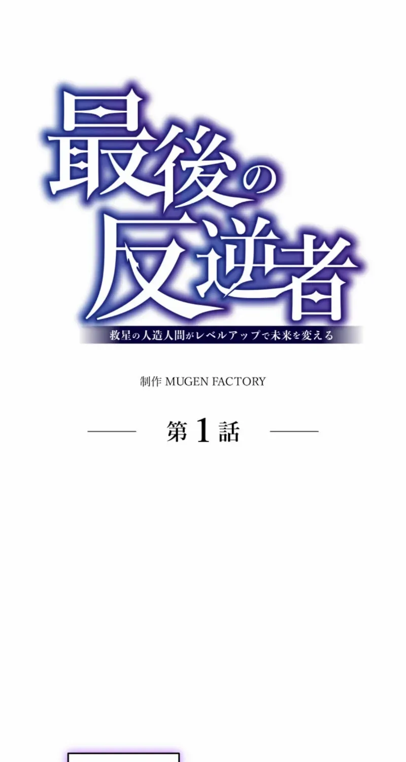 Read The Last Rebel The Savior Android Changes The Future By Leveling Up chapter 1 image 8 on Lezhin