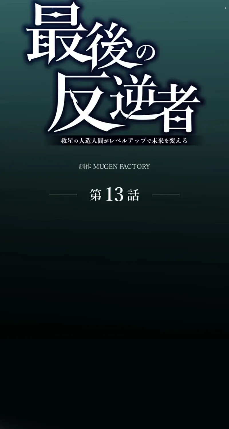 Read The Last Rebel The Savior Android Changes The Future By Leveling Up chapter 13 image 17 on Lezhin