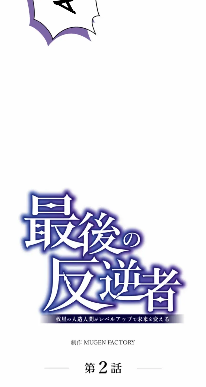 Read The Last Rebel The Savior Android Changes The Future By Leveling Up chapter 2 image 26 on Lezhin