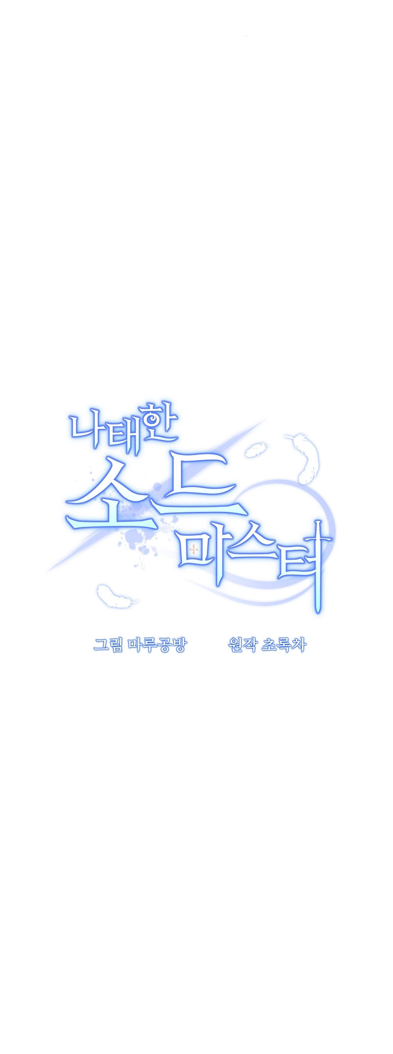 Read The Lazy Swordmaster chapter 106 image 24 on Lezhin