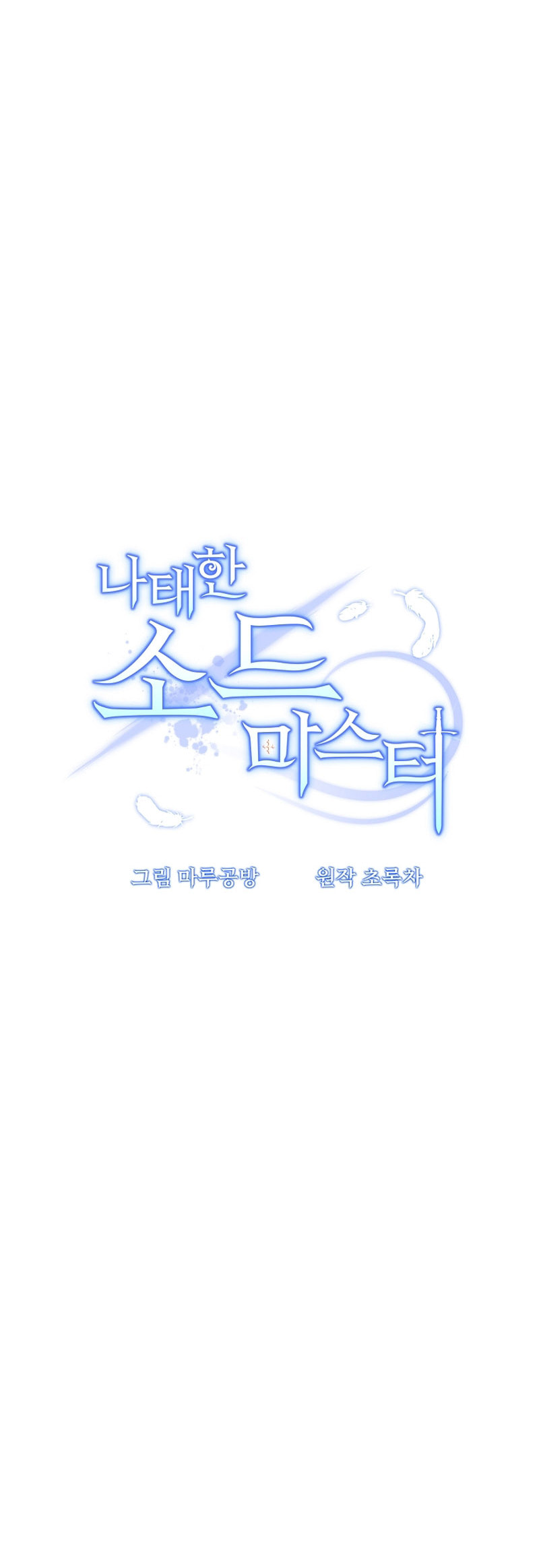 Read The Lazy Swordmaster chapter 108 image 11 on Lezhin