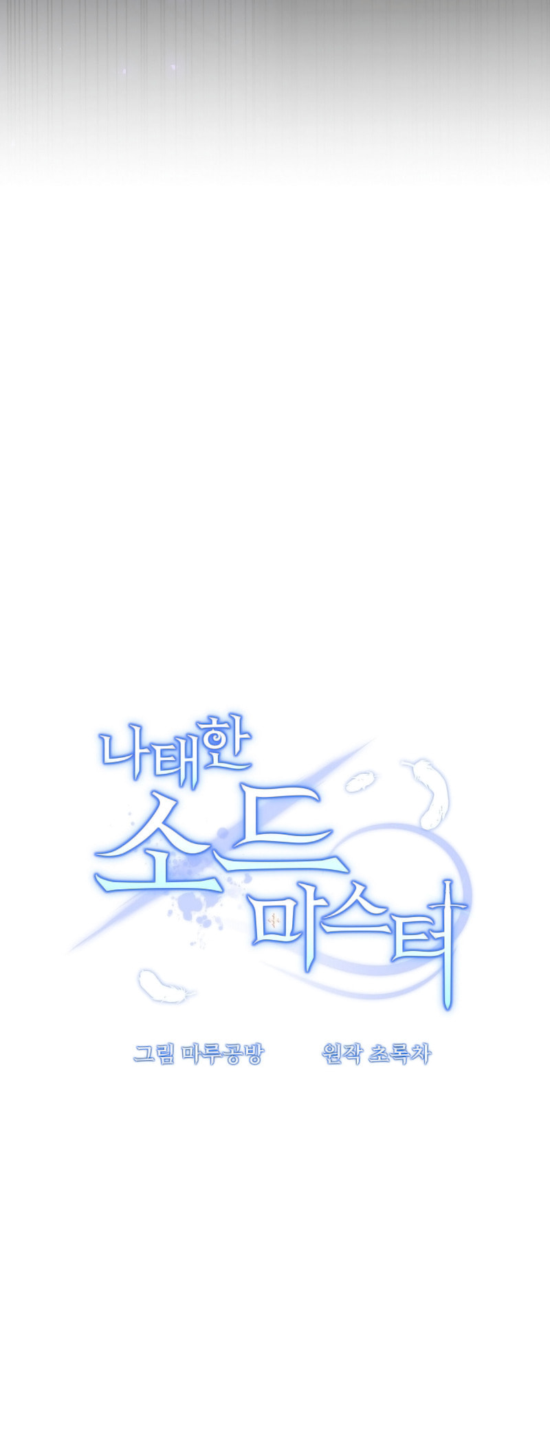 Read The Lazy Swordmaster chapter 111 image 12 on Lezhin