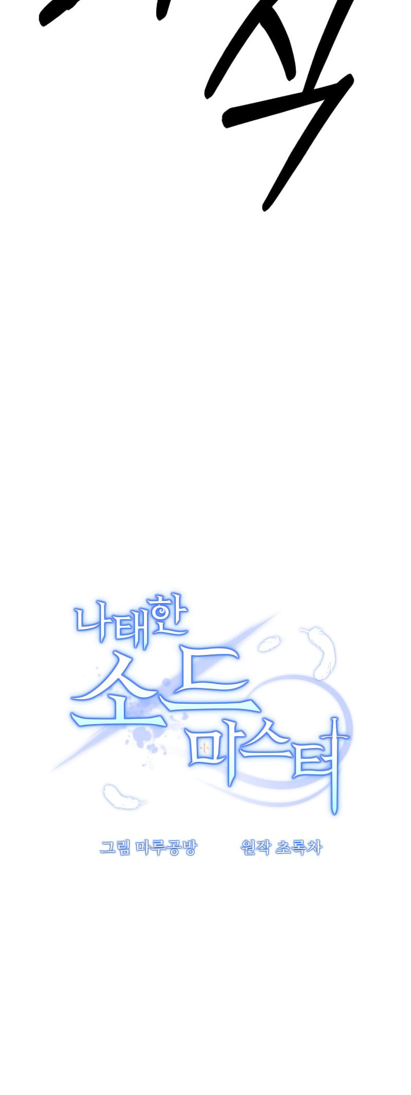 Read The Lazy Swordmaster chapter 112 image 19 on Lezhin