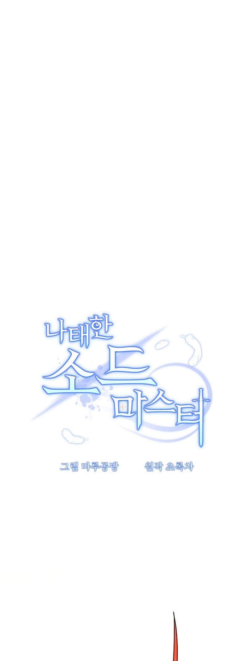 Read The Lazy Swordmaster chapter 115 image 30 on Lezhin