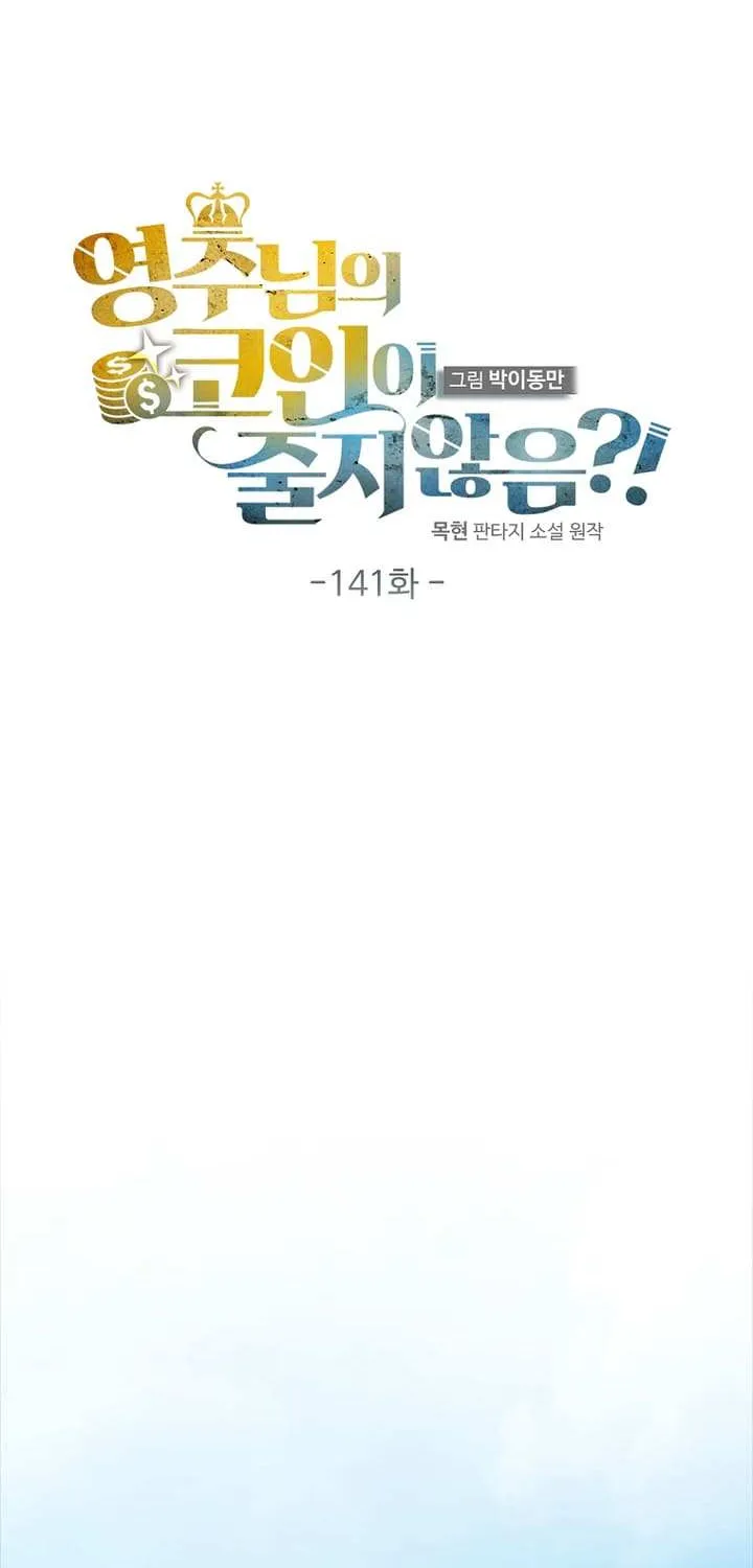 Read The Lord’s Coins Aren’t Decreasing?! chapter 141 image 20 on Lezhin