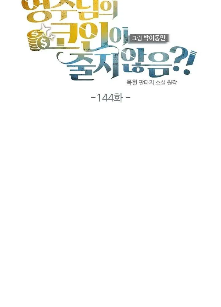 Read The Lord’s Coins Aren’t Decreasing?! chapter 144 image 20 on Lezhin