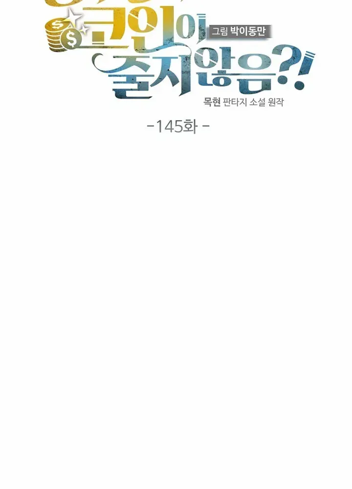 Read The Lord’s Coins Aren’t Decreasing?! chapter 145 image 28 on Lezhin