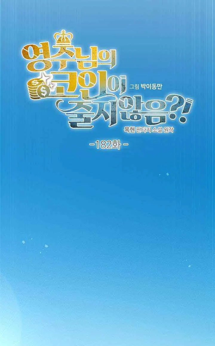 Read The Lord’s Coins Aren’t Decreasing?! chapter 182 image 13 on Lezhin