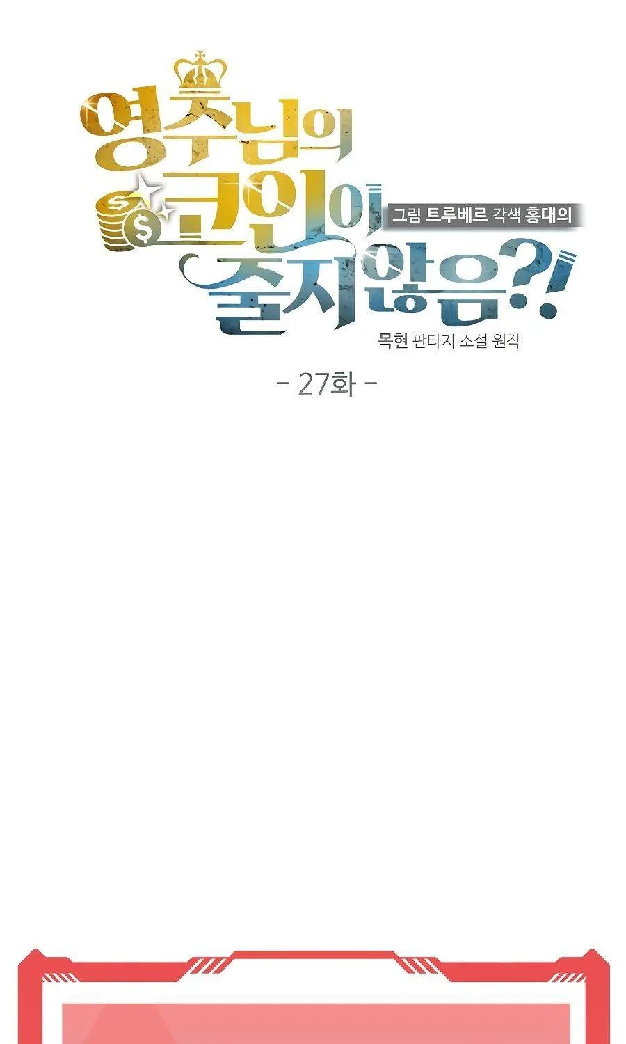 Read The Lord’s Coins Aren’t Decreasing?! chapter 27 image 16 on Lezhin