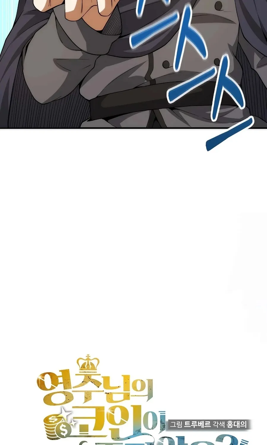 Read The Lord’s Coins Aren’t Decreasing?! chapter 28 image 15 on Lezhin