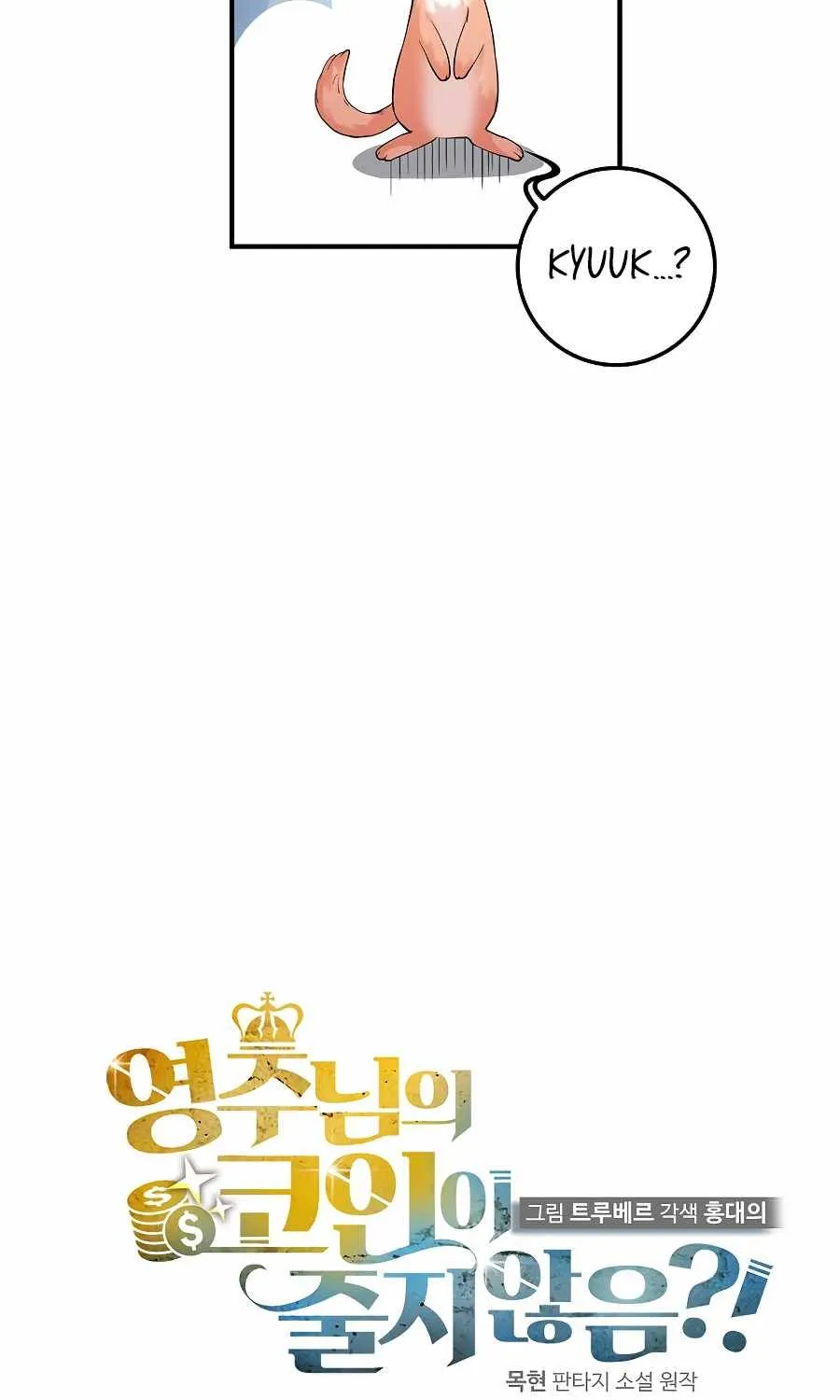 Read The Lord’s Coins Aren’t Decreasing?! chapter 30 image 19 on Lezhin