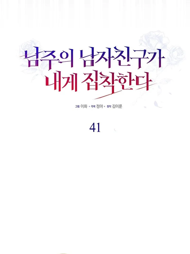 The Male Lead's Boyfriend Is Obsessed With Me Chapter 41 page 42 - 