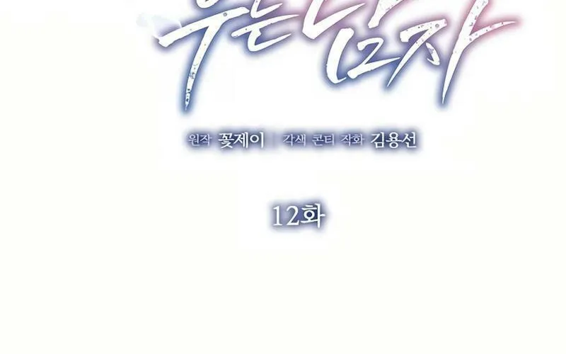 The Man Who Cried Beautifully Chapter 12 page 6 - 