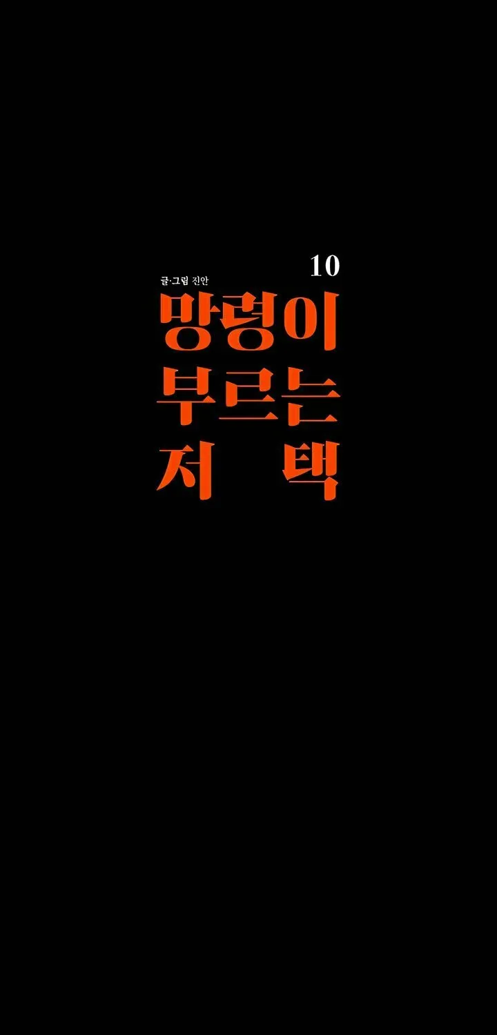 Read The Mansion Called by Ghosts chapter 10 image 28 on Lezhin