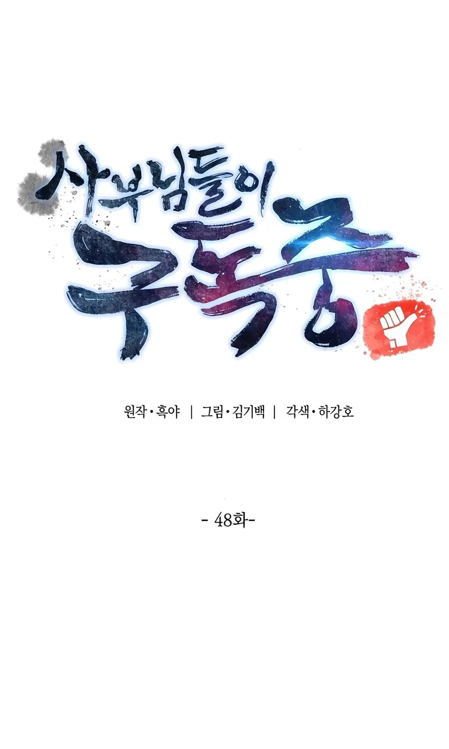 Read The Masters Are Subscribing chapter 48 image 15 on Lezhin