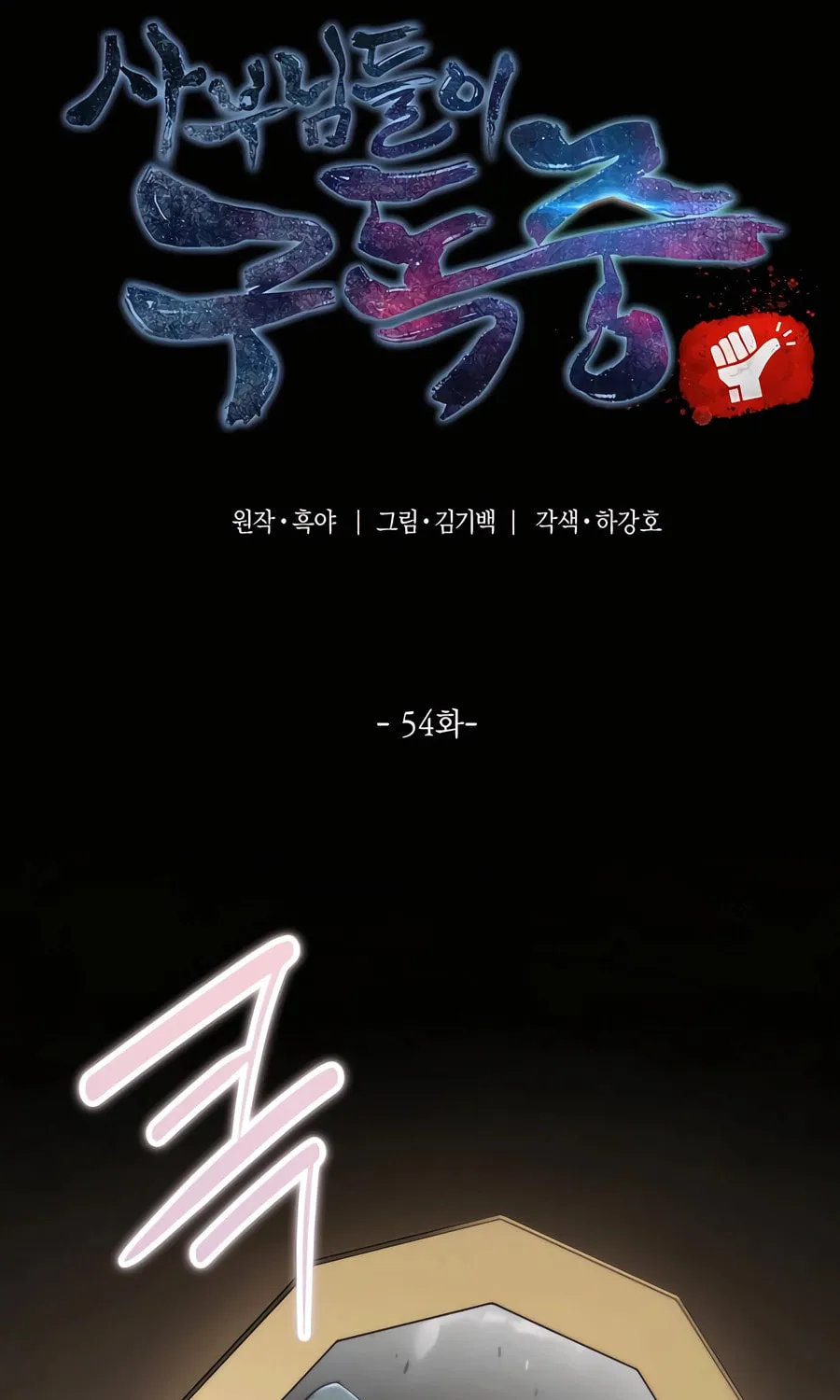 Read The Masters Are Subscribing chapter 54 image 58 on Lezhin