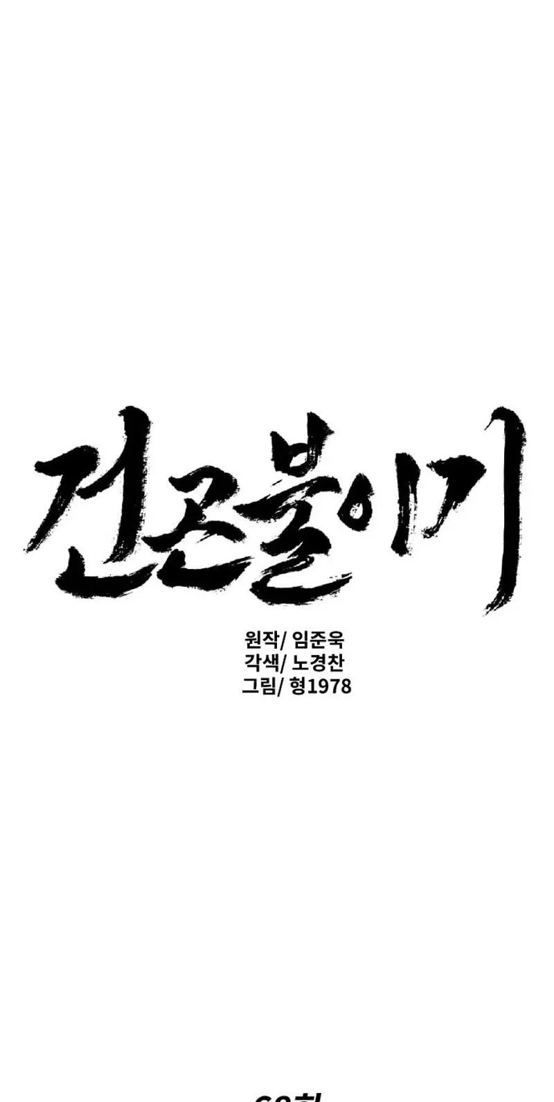 The Masters of Heaven and Earth Chapter 68 page 2 - 