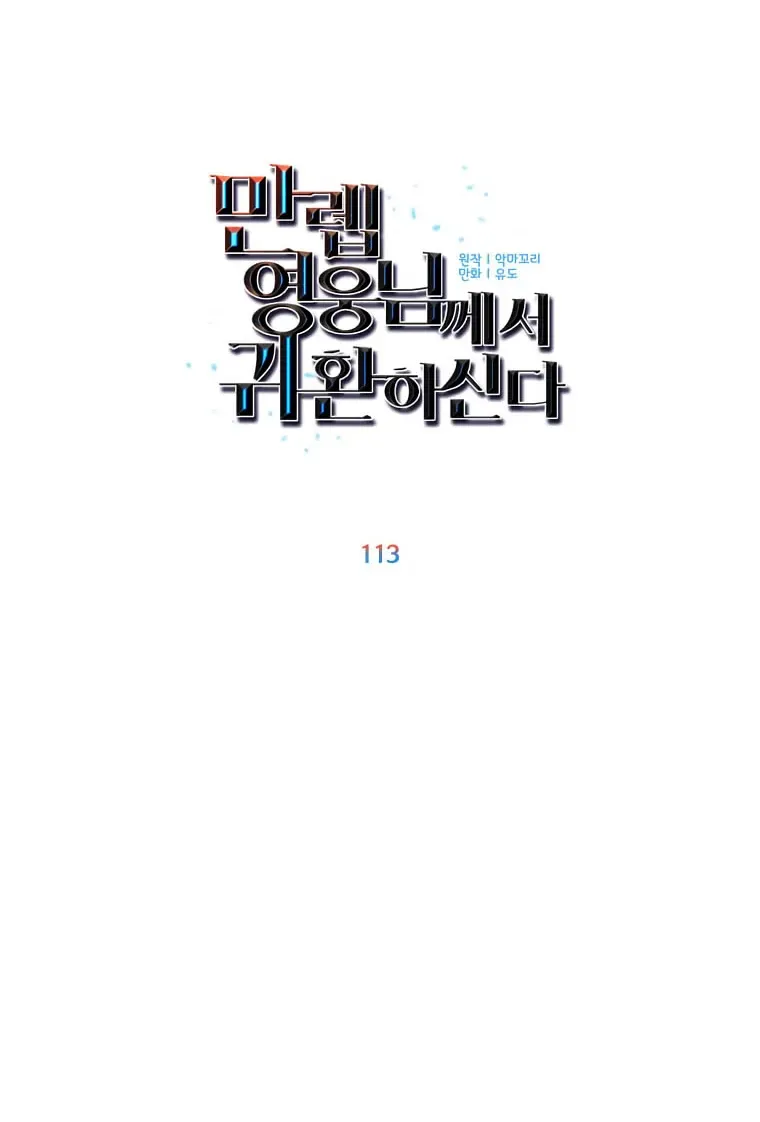 Read The Max Level Hero Has Returned! chapter 113 image 25 on Lezhin