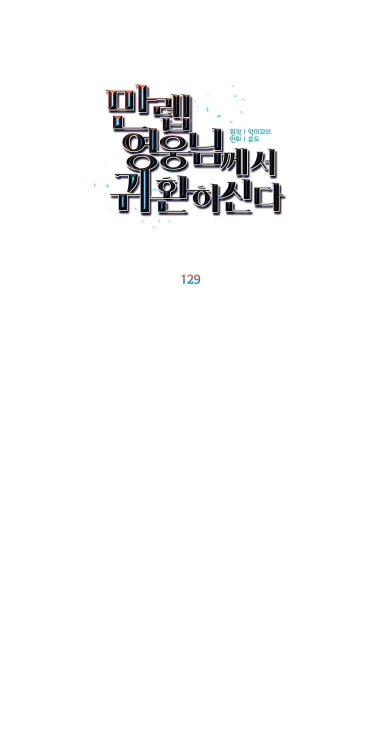 Read The Max Level Hero Has Returned! chapter 129 image 21 on Lezhin