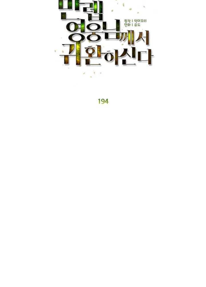 Read The Max Level Hero Has Returned! chapter 194 image 14 on Lezhin