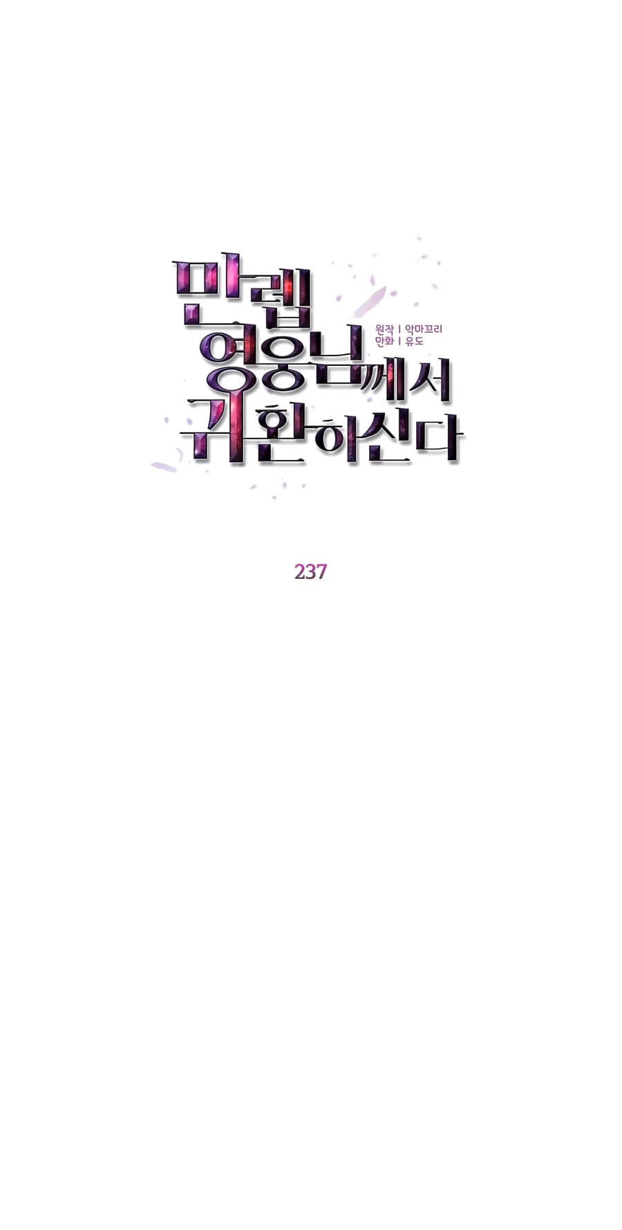 Read The Max Level Hero Strikes Back! chapter 237 image 23 on Lezhin
