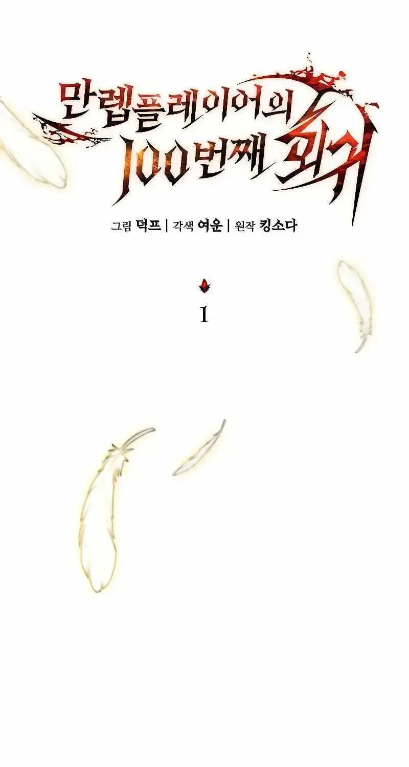 Read The Max-Level Player’s 100th Regression chapter 1.2 image 70 on Lezhin