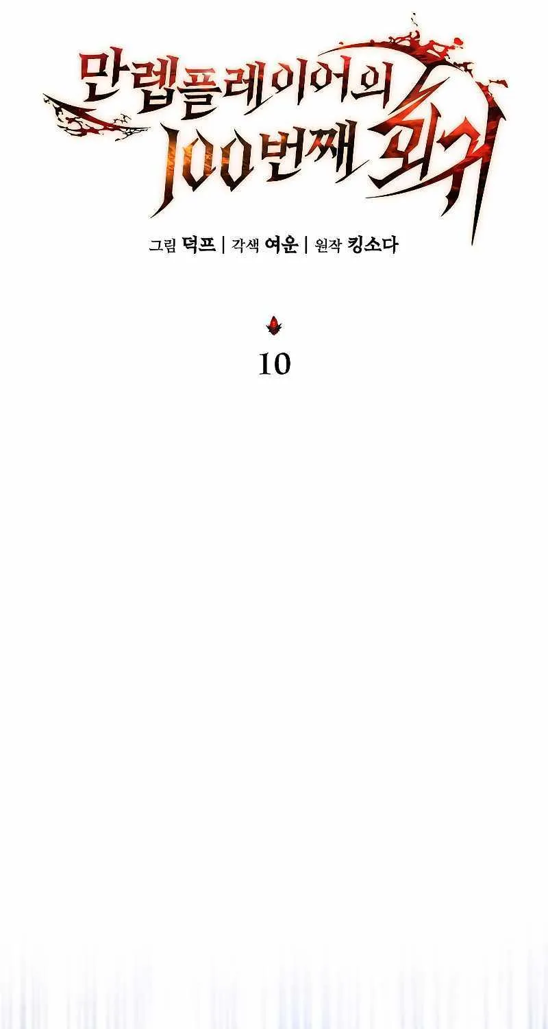 Read The Max-Level Player’s 100th Regression chapter 10 image 30 on Lezhin