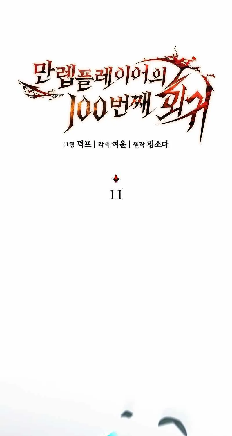 Read The Max-Level Player’s 100th Regression chapter 11 image 66 on Lezhin