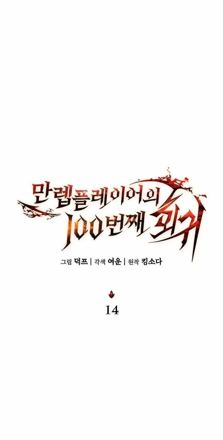 Read The Max-Level Player’s 100th Regression chapter 14 image 22 on Lezhin