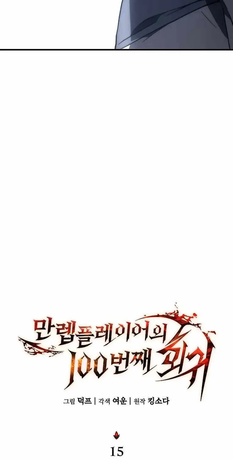 Read The Max-Level Player’s 100th Regression chapter 15 image 18 on Lezhin