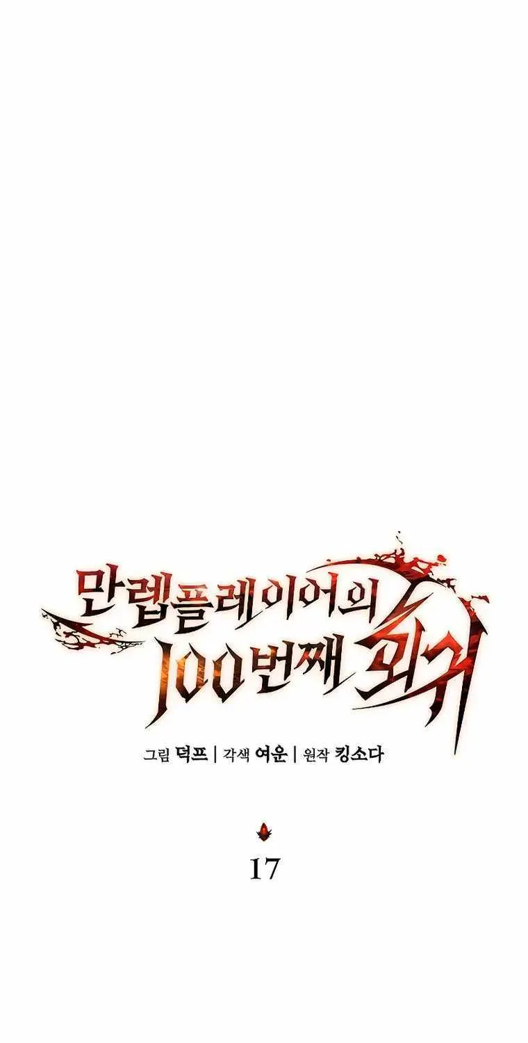 Read The Max-Level Player’s 100th Regression chapter 17 image 55 on Lezhin