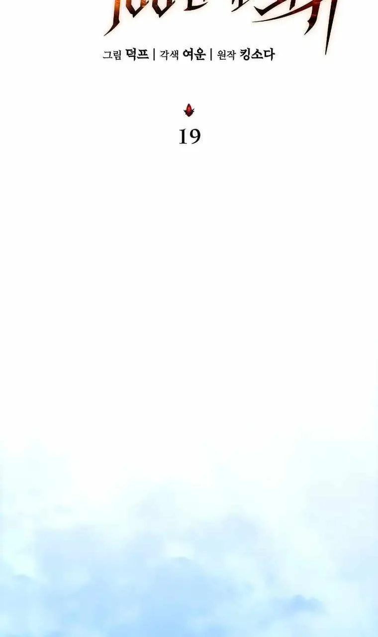 Read The Max-Level Player’s 100th Regression chapter 19 image 43 on Lezhin