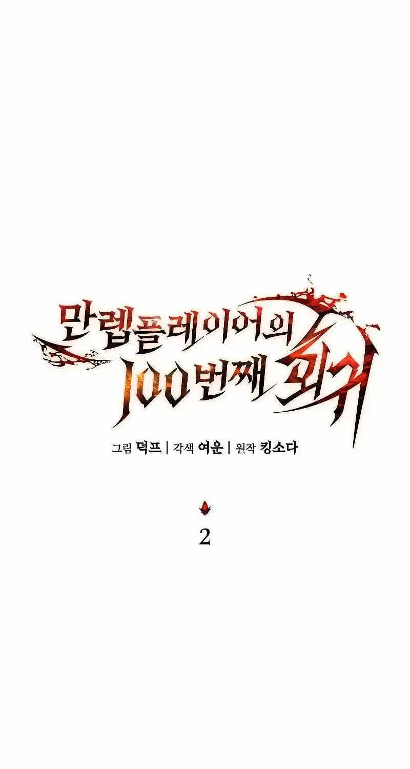 Read The Max-Level Player’s 100th Regression chapter 2.1 image 54 on Lezhin