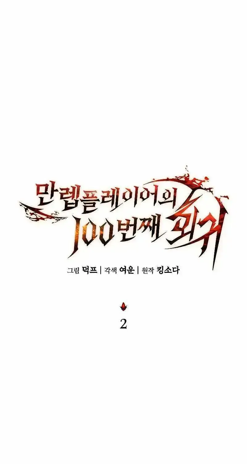 Read The Max-Level Player’s 100th Regression chapter 2.3 image 54 on Lezhin