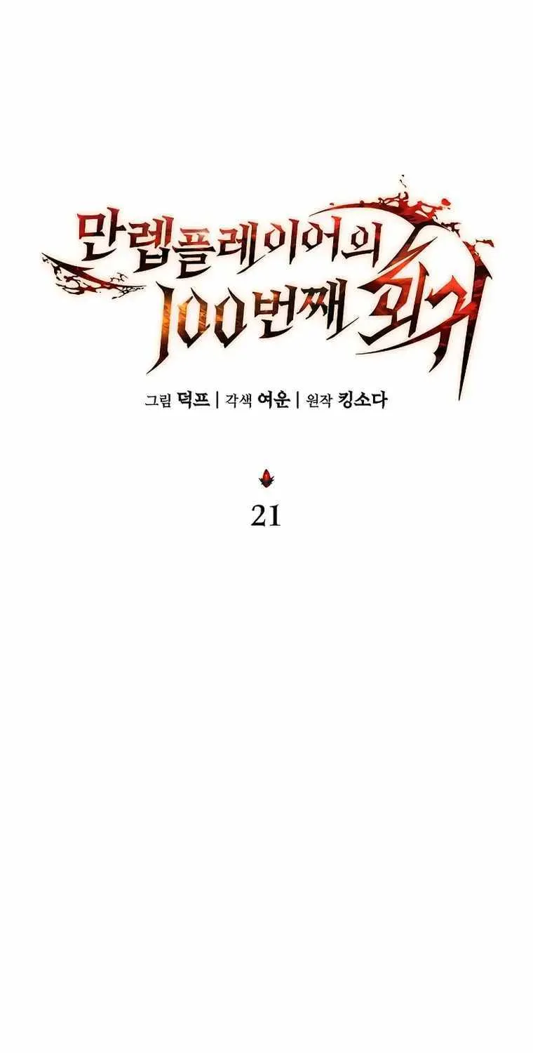 Read The Max-Level Player’s 100th Regression chapter 21 image 25 on Lezhin
